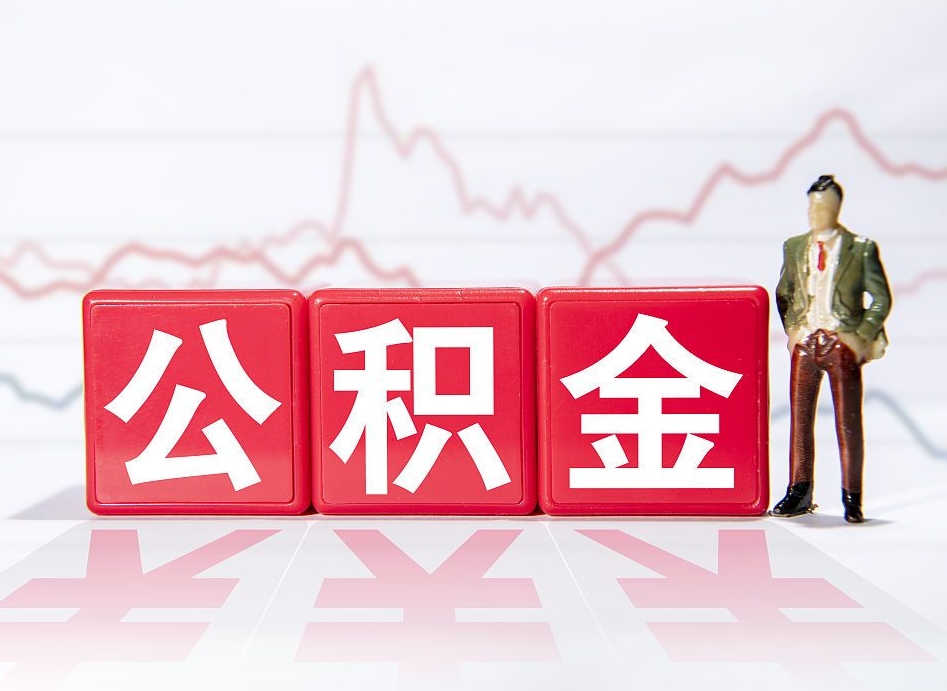 湖北个人债务如何用公积金偿还（湖北个人负债如何提取公积金）