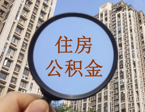 湖北商丘住房公积金最新政策解读（湖北商丘住房公积金使用条件）